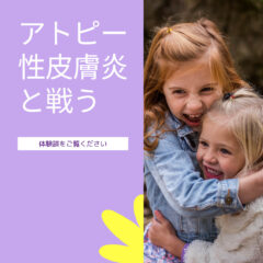 アトピーが改善？！