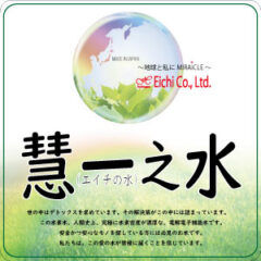 えいちの水が家族を救う