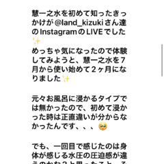 「慧一之水」へ嬉しい感想