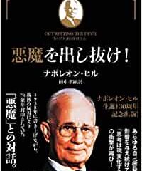 悪魔を出し抜く方法