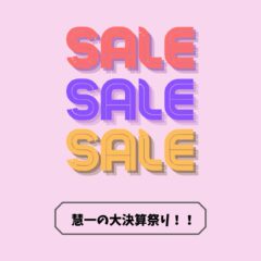 慧一の水　半額キャンペーン