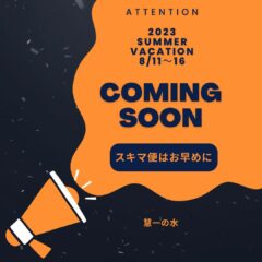 スキマ便　　慧一の水