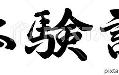 リアルな体験談　えいちのお風呂