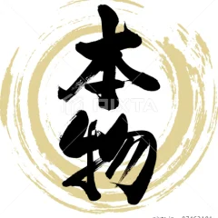 本物と認定　慧一の水