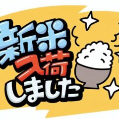 えいちのお米　えいちの水