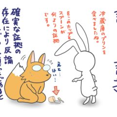 エビデンス　証拠　理論　慧一之水