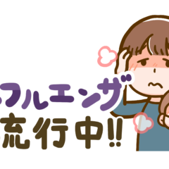 インフルエンザ　慧一之水