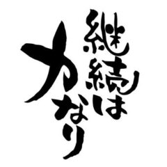 使い続けることに意味がある商品　慧一之水