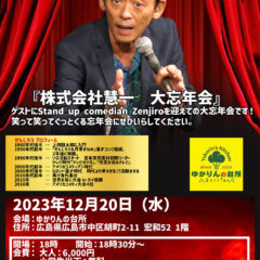 ぜんじろうさん　忘年会　慧一之水　