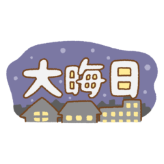 大晦日です　　慧一之水