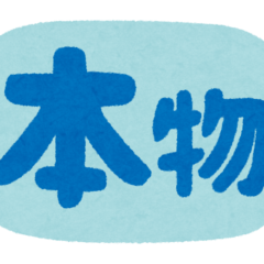 そんなにエビデンスが大事かな・・・　慧一之水