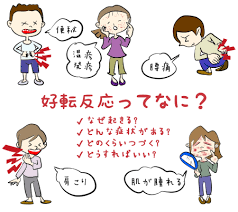 好転反応　慧一之水