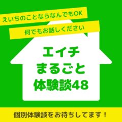 体験談特集４８　慧一之水