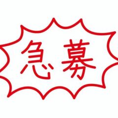 人員不足😱　慧一之水