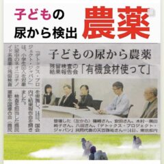 子供の尿から農薬？！　慧一之水