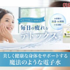 お風呂に入って良くなったこと　慧一之水