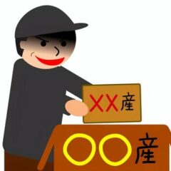 偽物に振り回されていませんか・・・