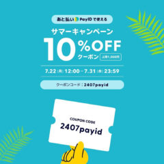 後払い１０％オフキャンペーンが定期にも使える事実が発覚😱